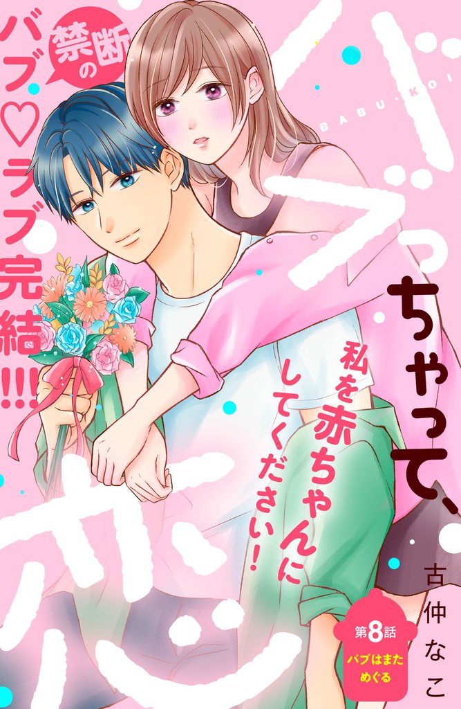 バブっちゃって、恋　分冊版（８）