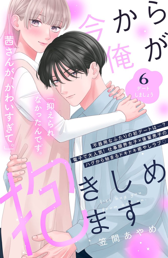 今から俺が抱きしめます　分冊版（６）