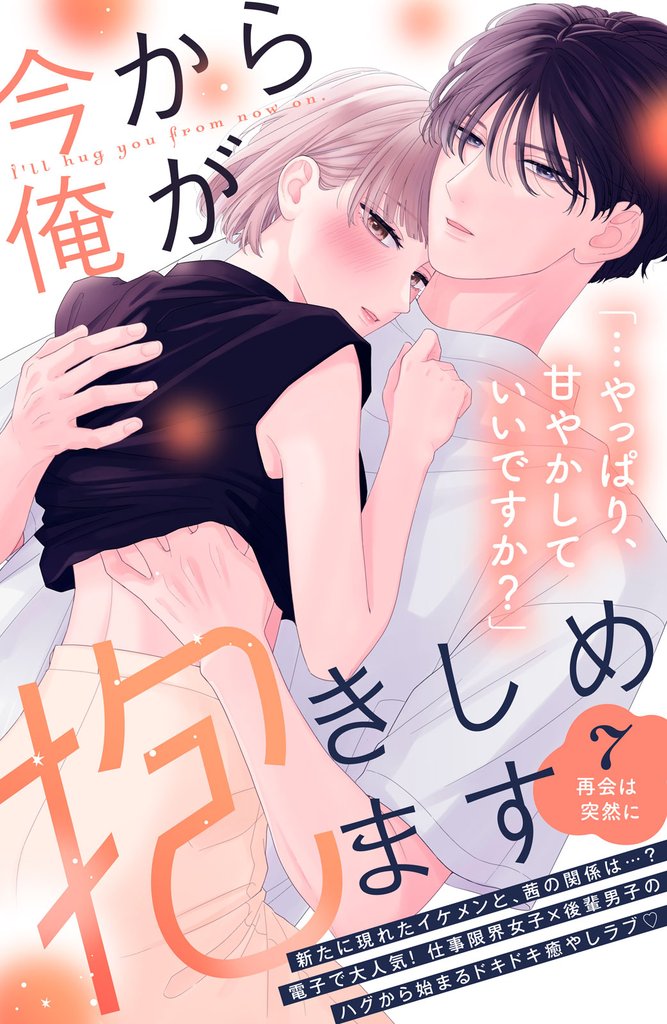 今から俺が抱きしめます　分冊版（７）