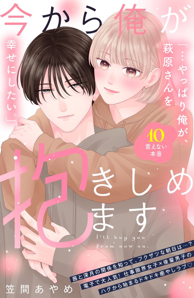 今から俺が抱きしめます　分冊版（１０）
