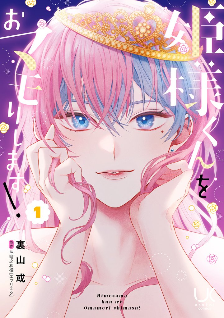 姫様くんをおマモりします！ 1