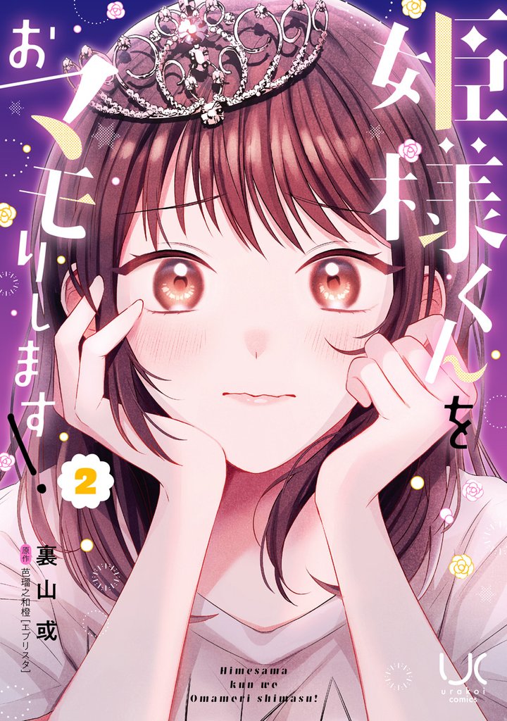姫様くんをおマモりします！ 2 冊セット 全巻