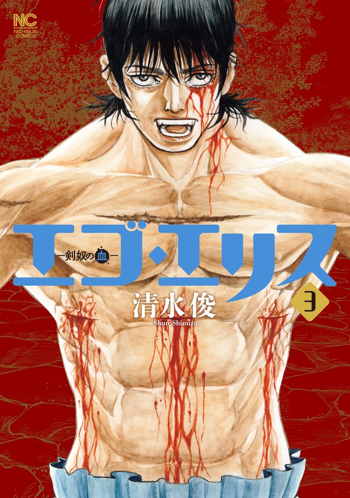 エゴ・エリス－剣奴の血－ 3 冊セット 最新刊まで