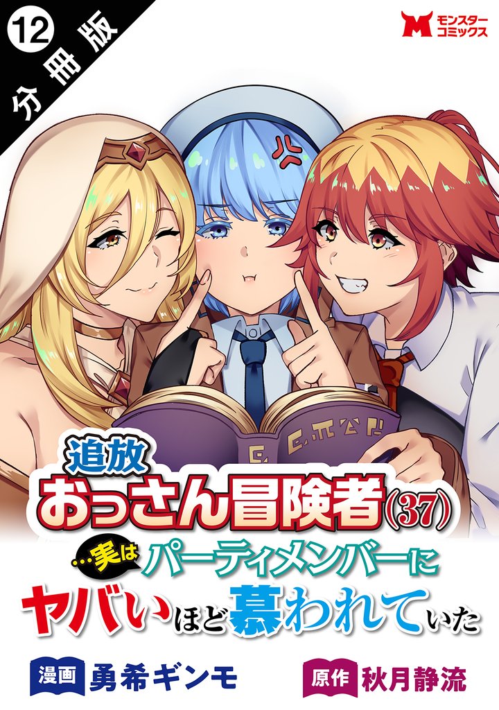 追放おっさん冒険者（３７）…実はパーティメンバーにヤバいほど慕われていた（コミック） 分冊版 12 冊セット 最新刊まで