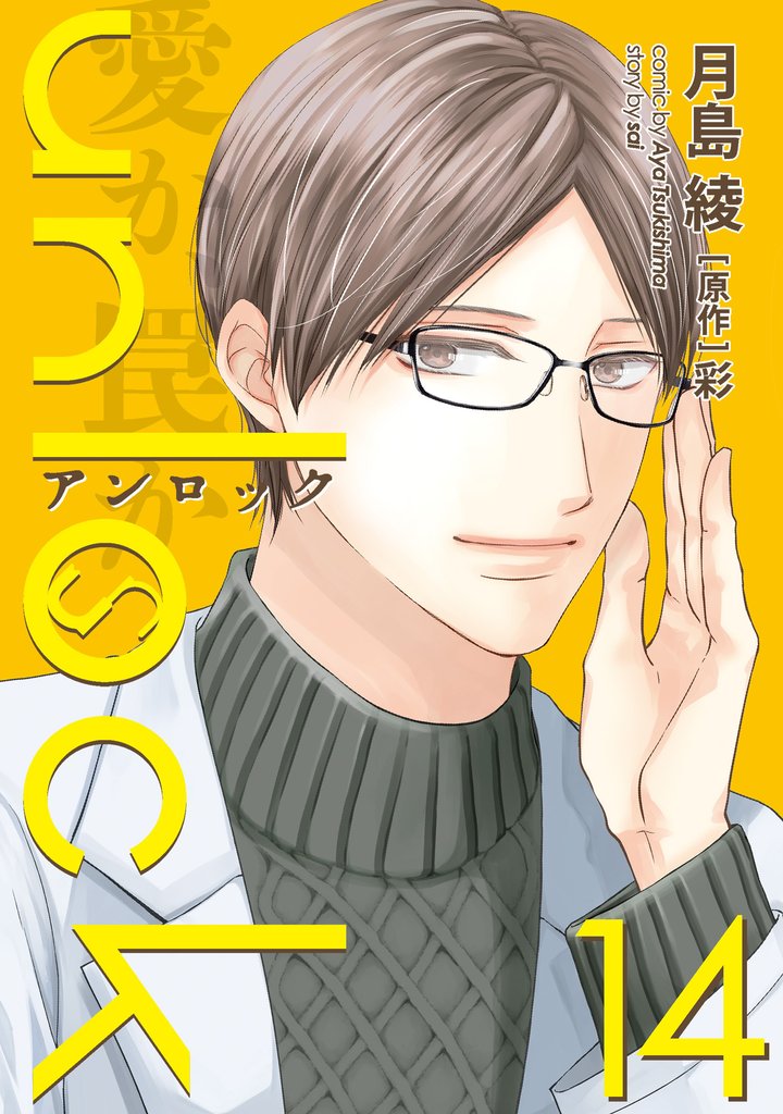 unlock 14 冊セット 最新刊まで
