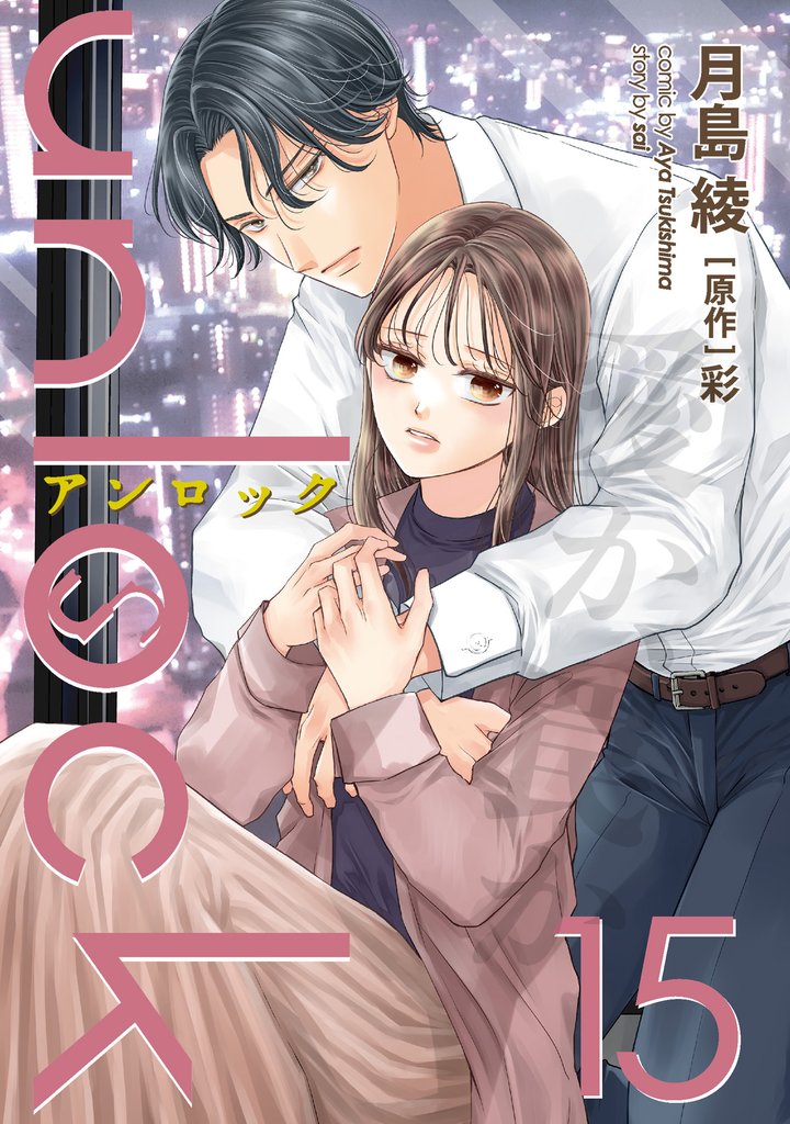 unlock 15 冊セット 最新刊まで