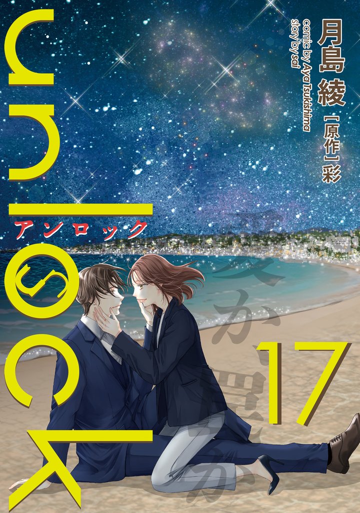 unlock 17 冊セット 最新刊まで