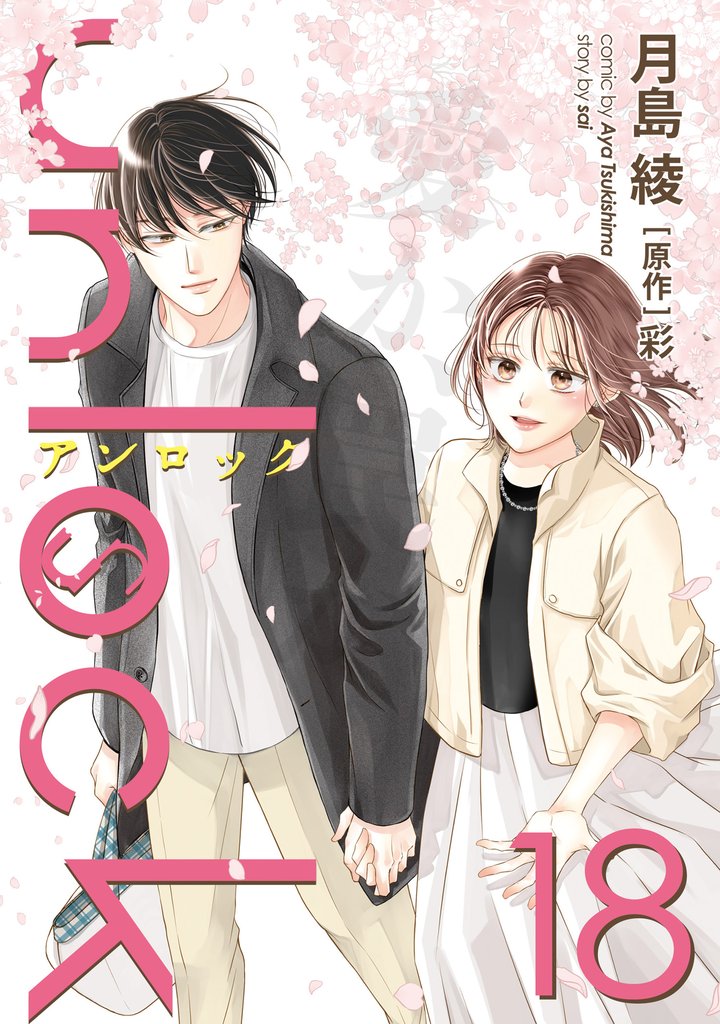 unlock 18 冊セット 最新刊まで