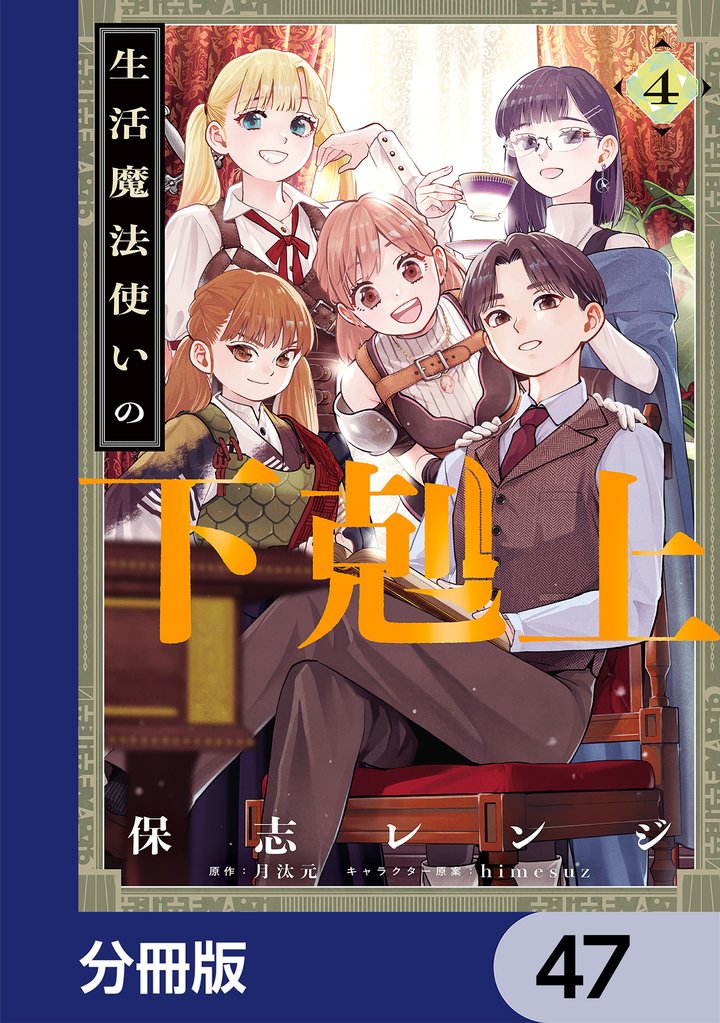 生活魔法使いの下剋上【分冊版】　47