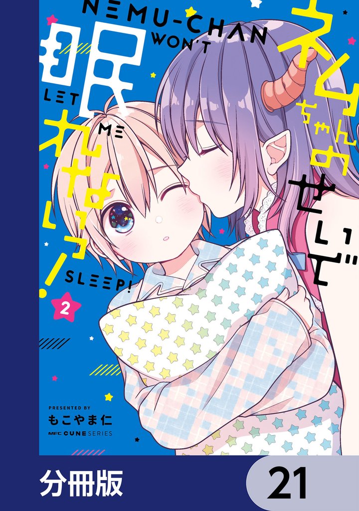 ネムちゃんのせいで眠れないっ！【分冊版】　21