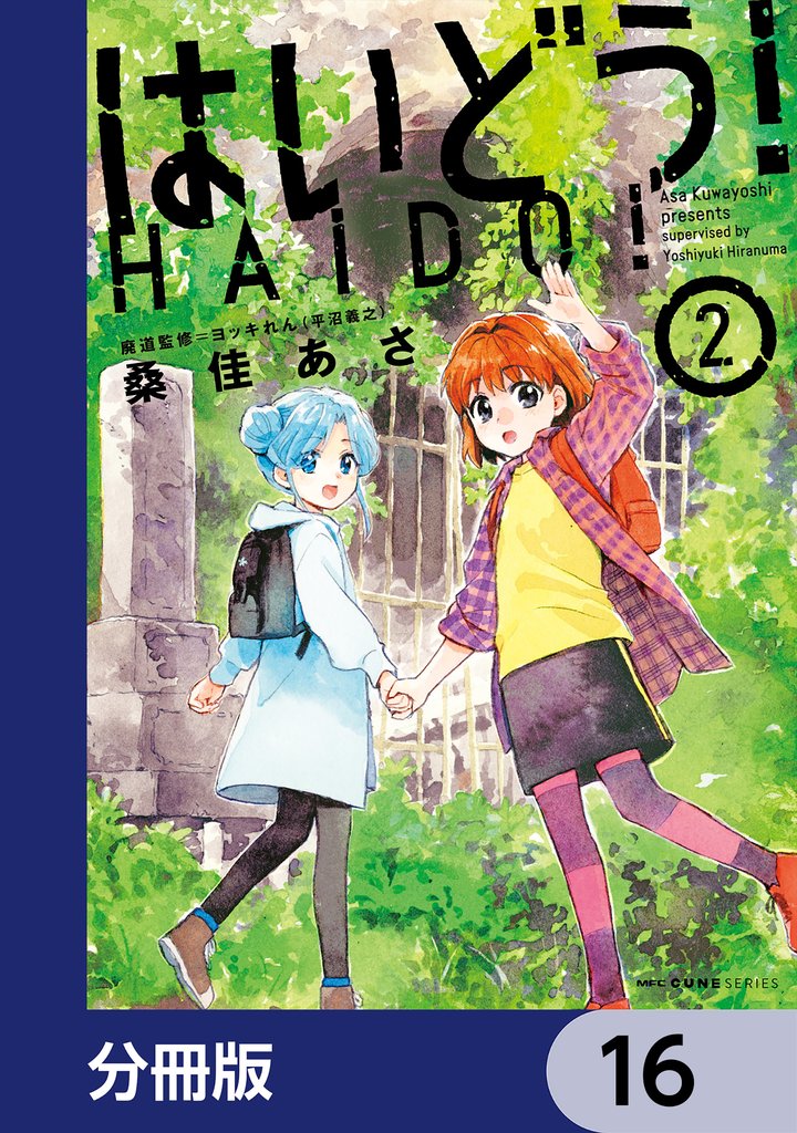 はいどう！【分冊版】　16