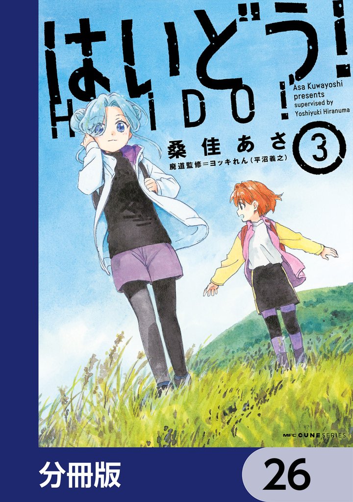 はいどう！【分冊版】　26