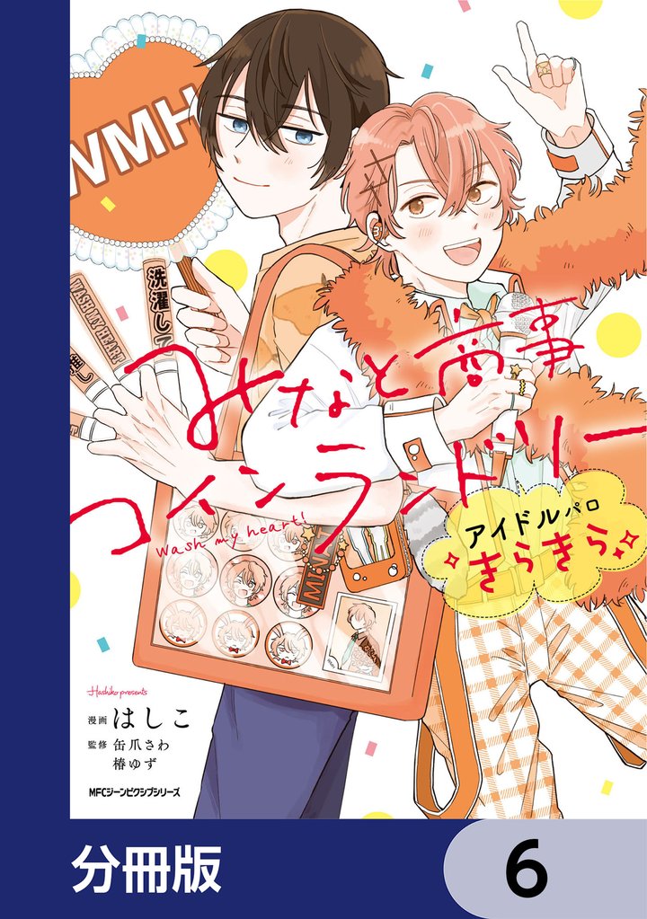 みなと商事コインランドリー　アイドルパロ きらきら【分冊版】　6