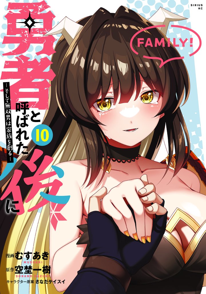 勇者と呼ばれた後に　―そして無双男は家族を創る― 10 冊セット 全巻