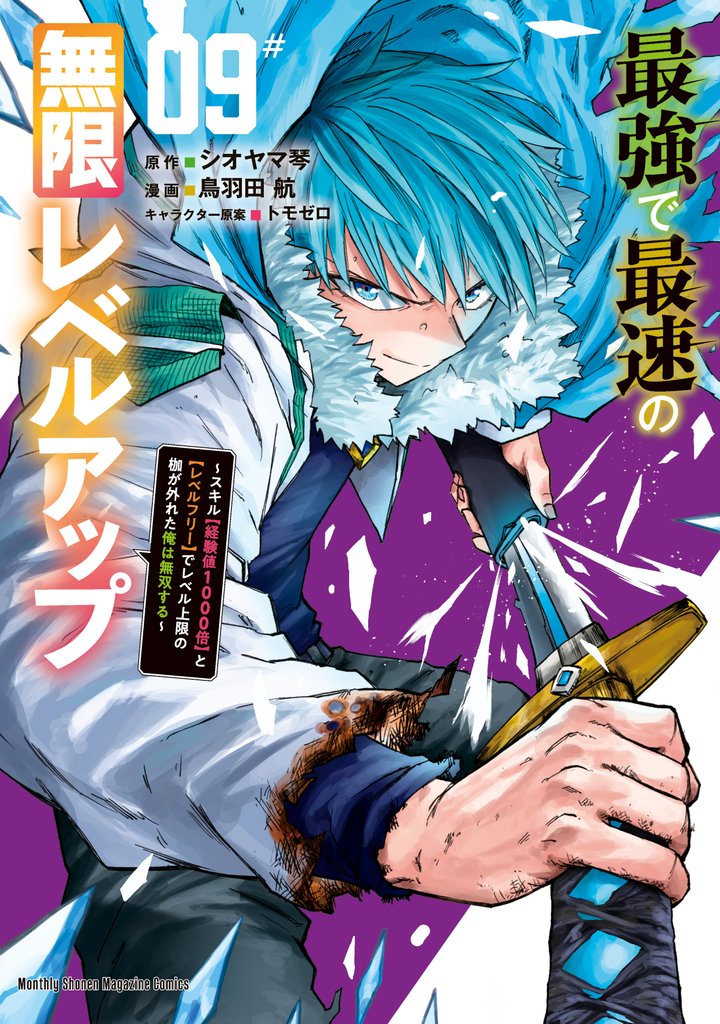 最強で最速の無限レベルアップ 9 冊セット 最新刊まで
