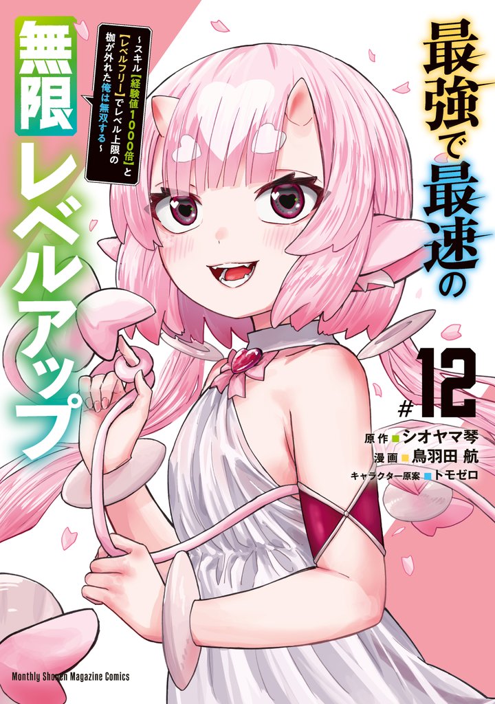 最強で最速の無限レベルアップ 12 冊セット 最新刊まで