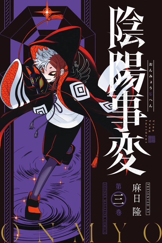 陰陽事変（３）