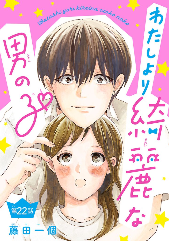 わたしより綺麗な男の子(話売り) 22 冊セット 全巻