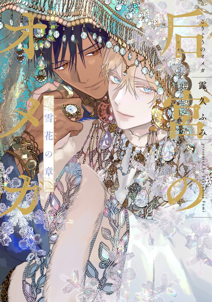 后宮のオメガ 雪花の章
