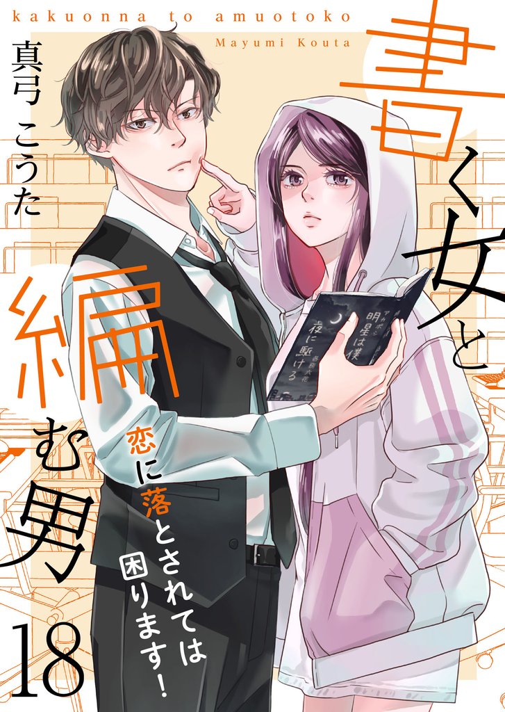 書く女と編む男─恋に落とされては困ります！─ 18 冊セット 最新刊まで