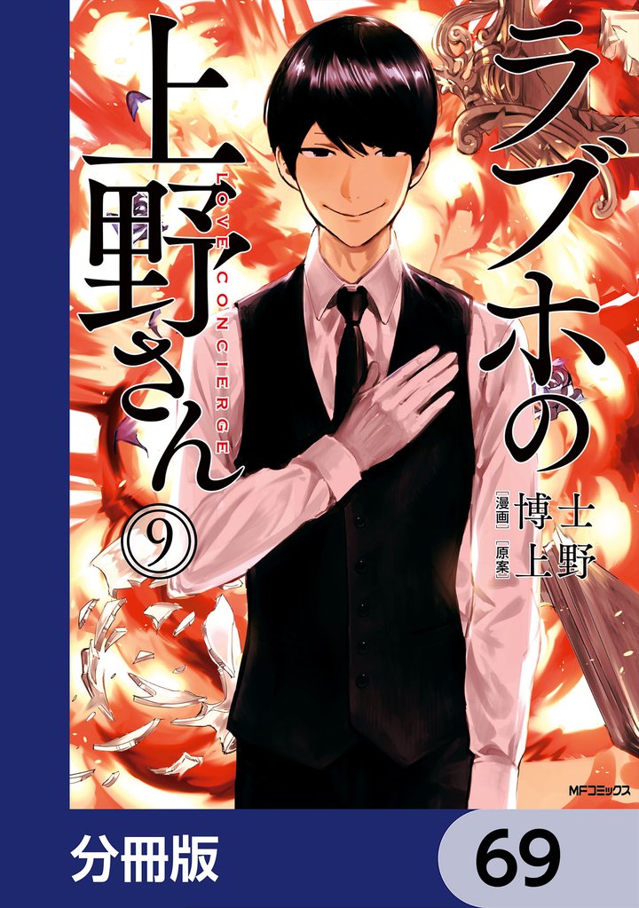 ラブホの上野さん【分冊版】 69 冊セット 最新刊まで