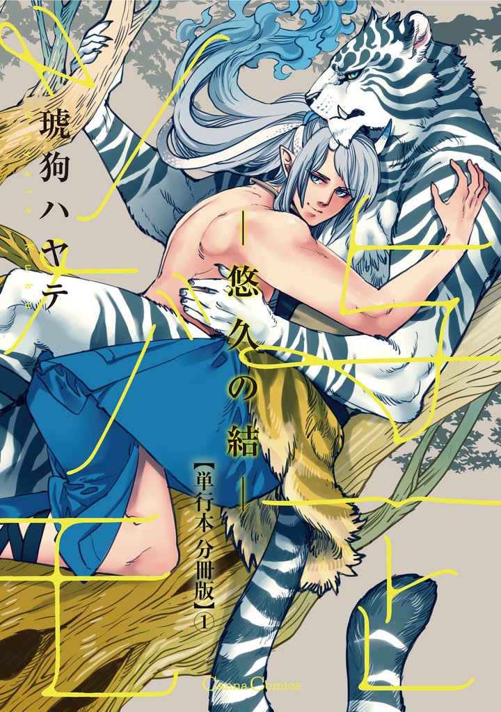 与一とツグモ　―悠久の結―【単行本 分冊版】１