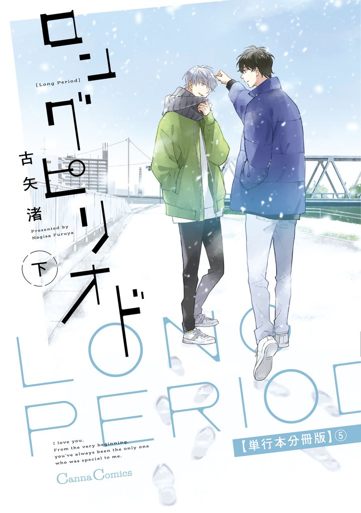 ロングピリオド　下【単行本 分冊版】 5 冊セット 全巻