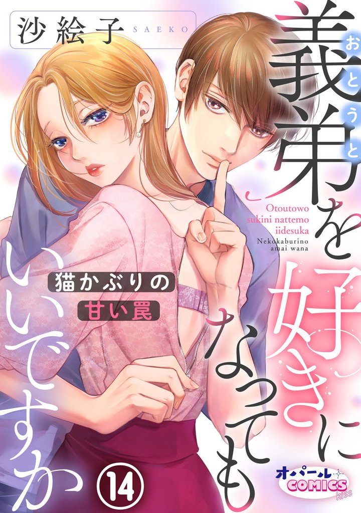 義弟を好きになってもいいですか　猫かぶりの甘い罠 14 冊セット 最新刊まで