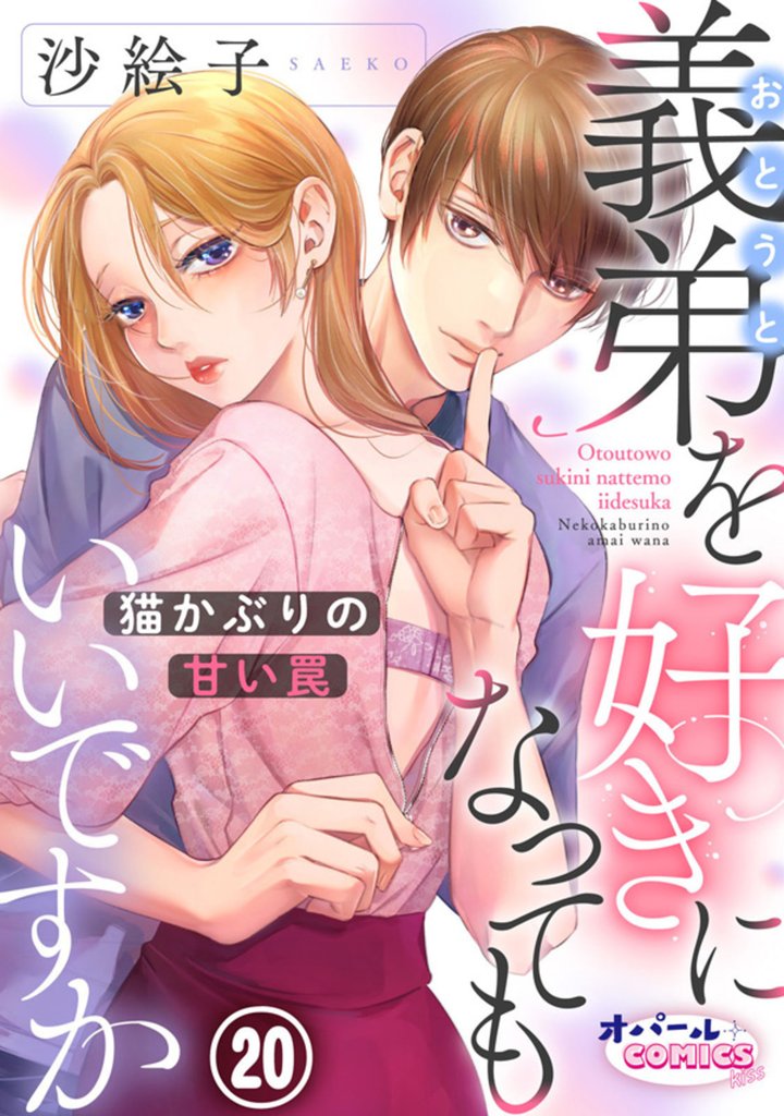 義弟を好きになってもいいですか　猫かぶりの甘い罠 20 冊セット 最新刊まで