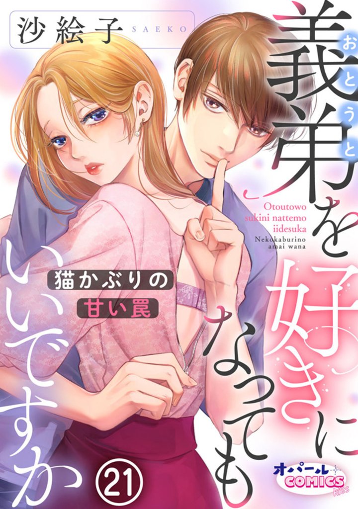義弟を好きになってもいいですか　猫かぶりの甘い罠 21 冊セット 最新刊まで