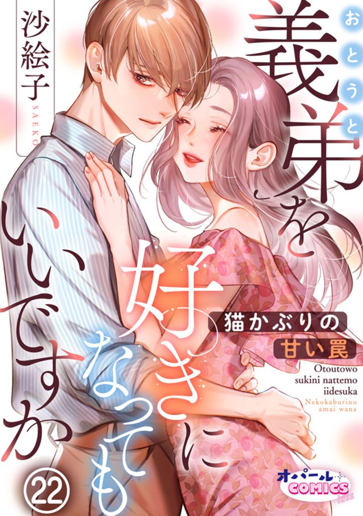 義弟を好きになってもいいですか　猫かぶりの甘い罠 22 冊セット 最新刊まで