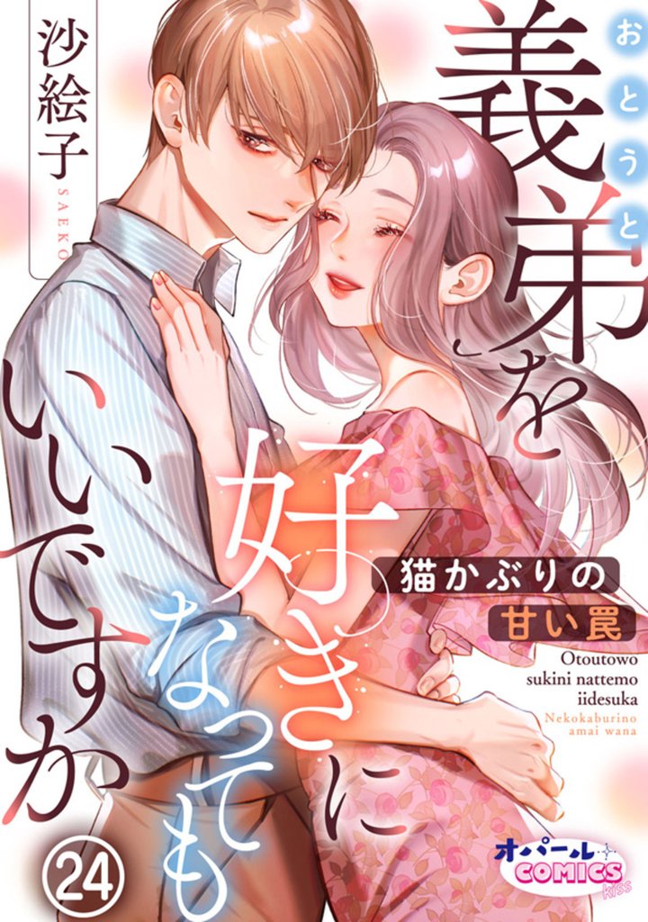 義弟を好きになってもいいですか　猫かぶりの甘い罠 24 冊セット 最新刊まで