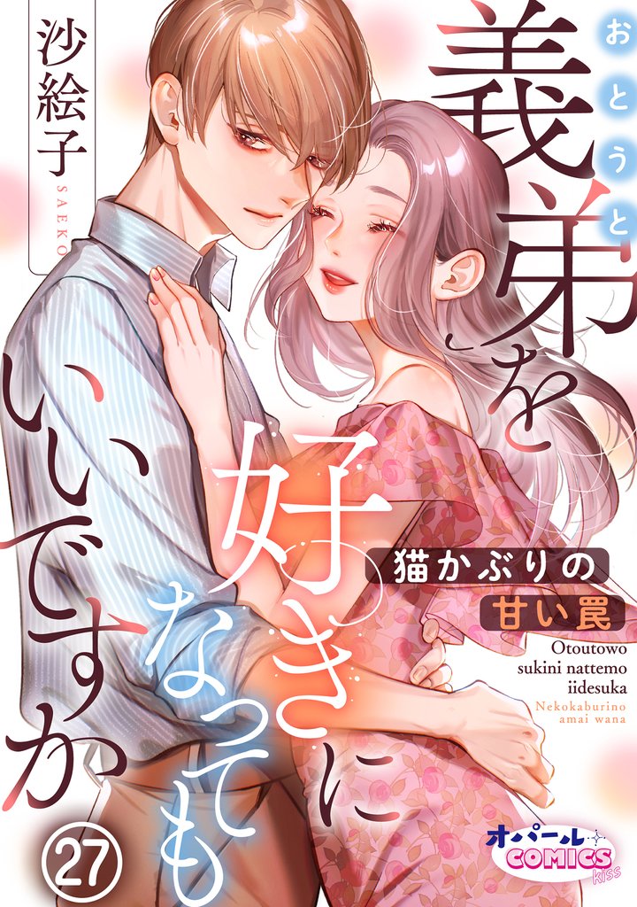 義弟を好きになってもいいですか　猫かぶりの甘い罠 27 冊セット 最新刊まで