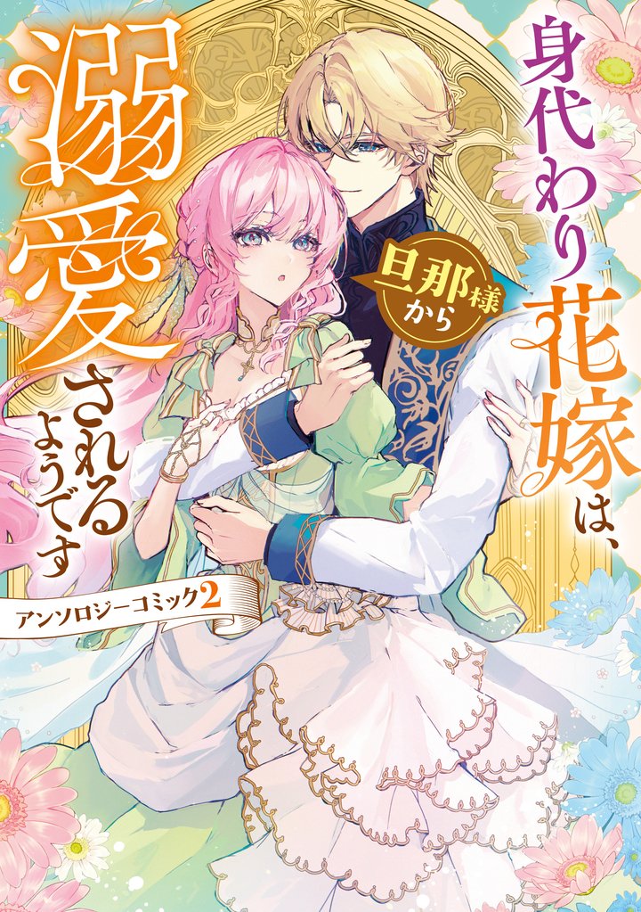 身代わり花嫁は、旦那様から溺愛されるようです　アンソロジーコミック 2 冊セット 最新刊まで