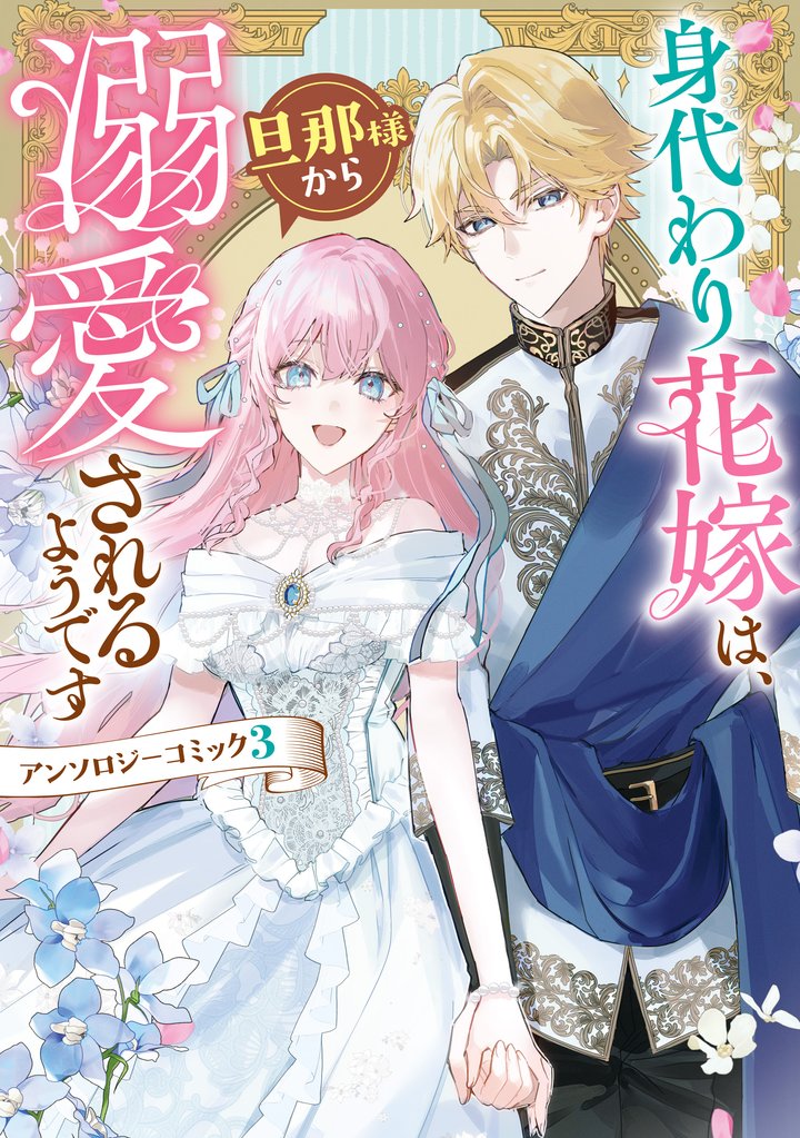 身代わり花嫁は、旦那様から溺愛されるようです　アンソロジーコミック 3 冊セット 最新刊まで
