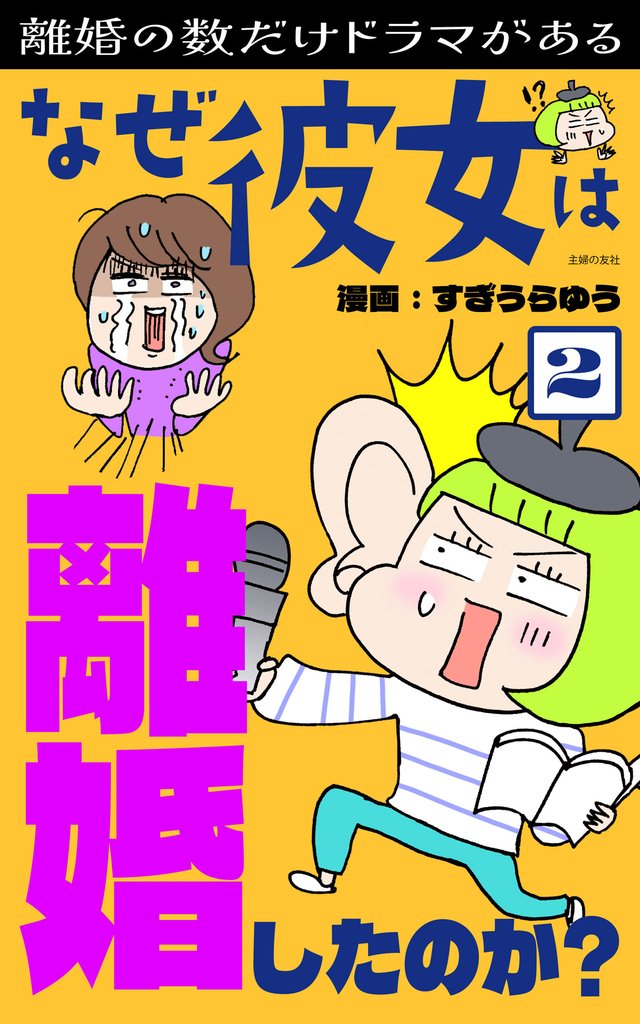 なぜ彼女は離婚したのか？ 2 冊セット 最新刊まで