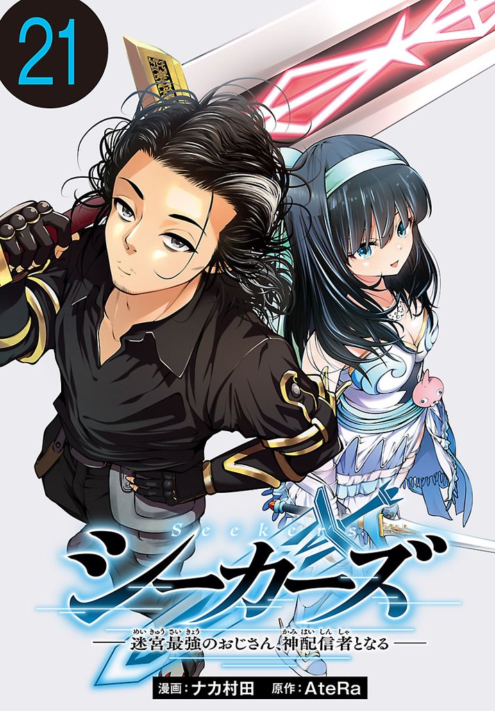 シーカーズ～迷宮最強のおじさん、神配信者となる～(話売り)　#21