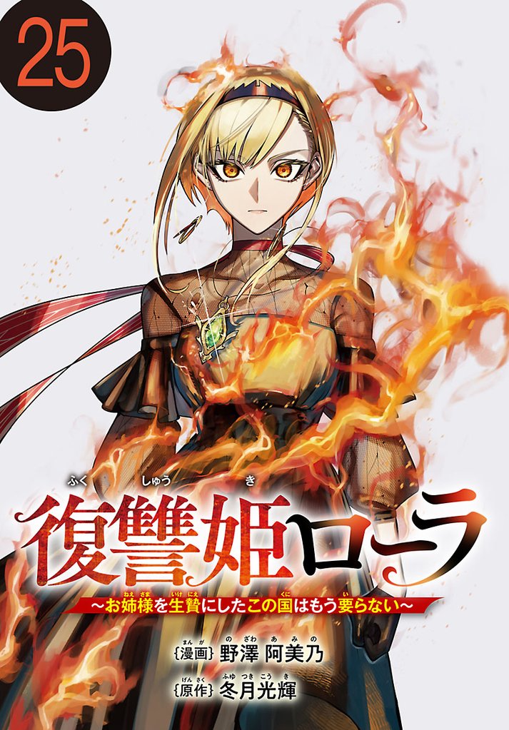 復讐姫ローラ~お姉様を生贄にしたこの国はもう要らない~(話売り) #25