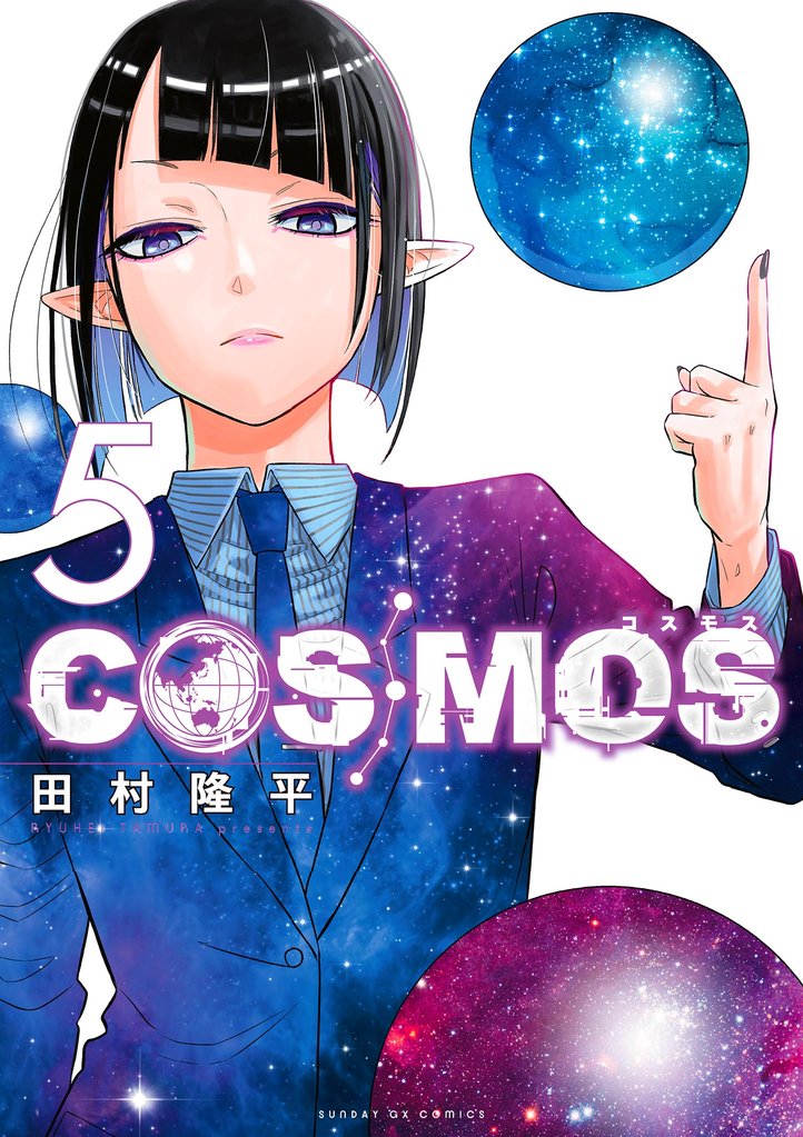 COSMOS（５）