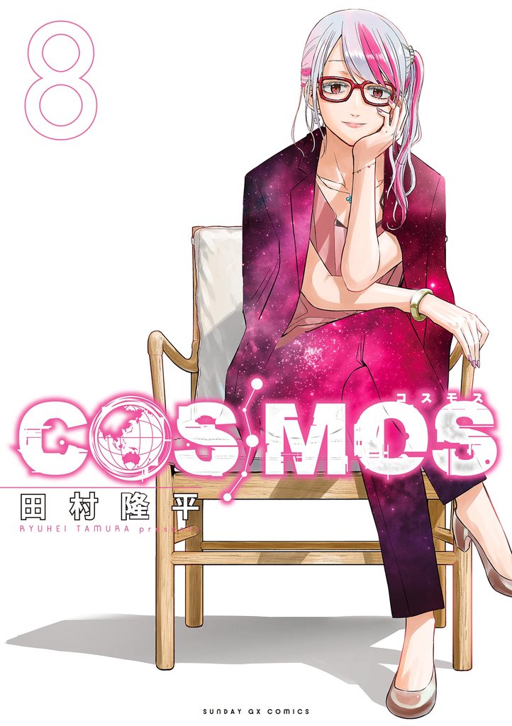 COSMOS 8 冊セット 最新刊まで