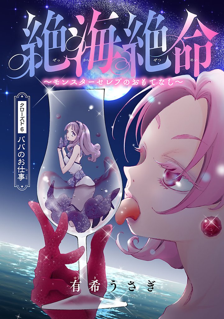 絶海絶命～モンスターセレブのおもてなし～(話売り) 6 冊セット 全巻