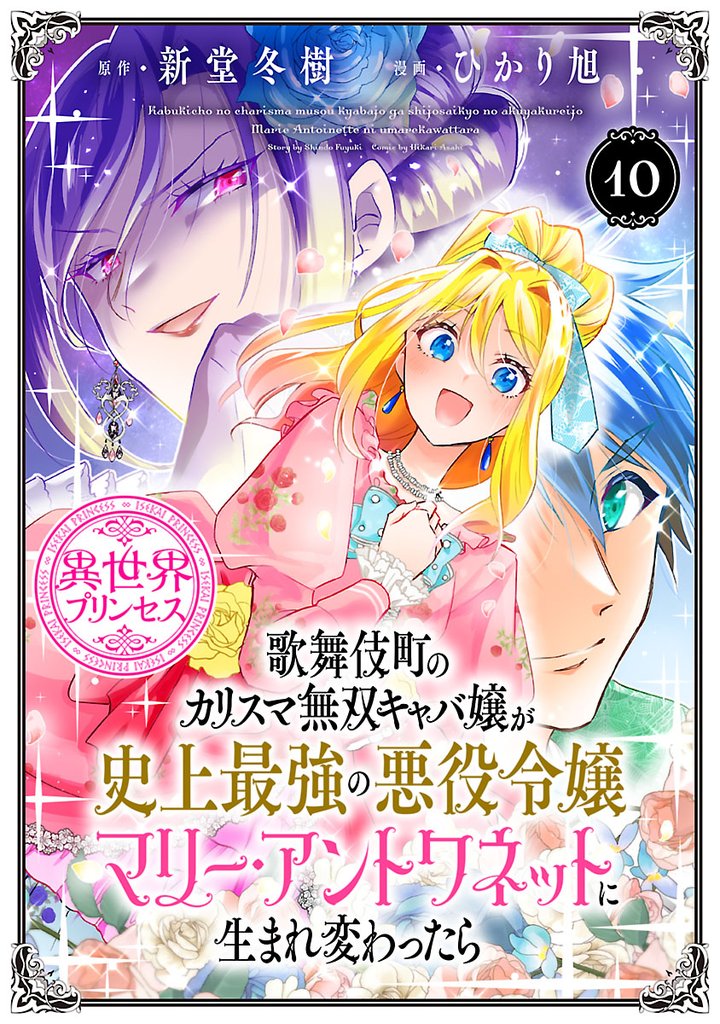 歌舞伎町のカリスマ無双キャバ嬢が史上最強の悪役令嬢マリー・アントワネットに生まれ変わったら(話売り)　#10
