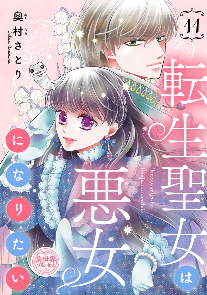 転生聖女は悪女になりたい(話売り)　#11