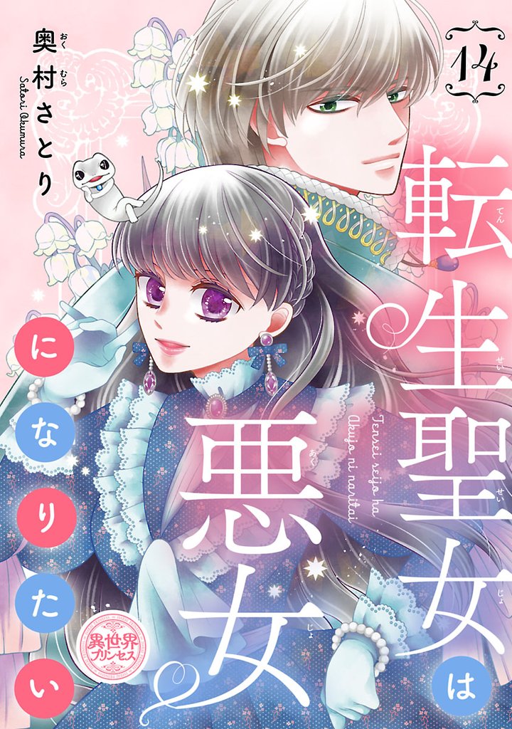 転生聖女は悪女になりたい(話売り)　#14