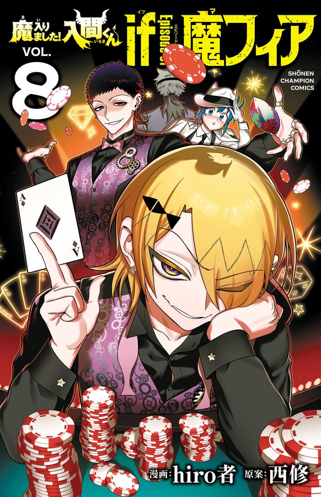 魔入りました!入間くん if Episode of 魔フィア 8
