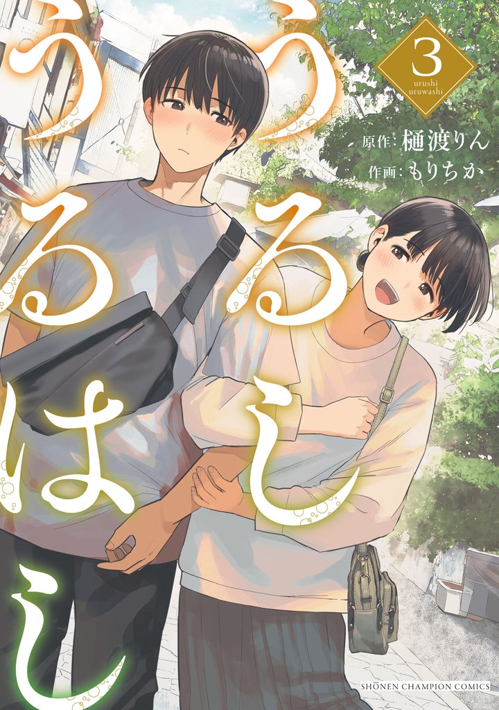 うるしうるはし【電子単行本】　3