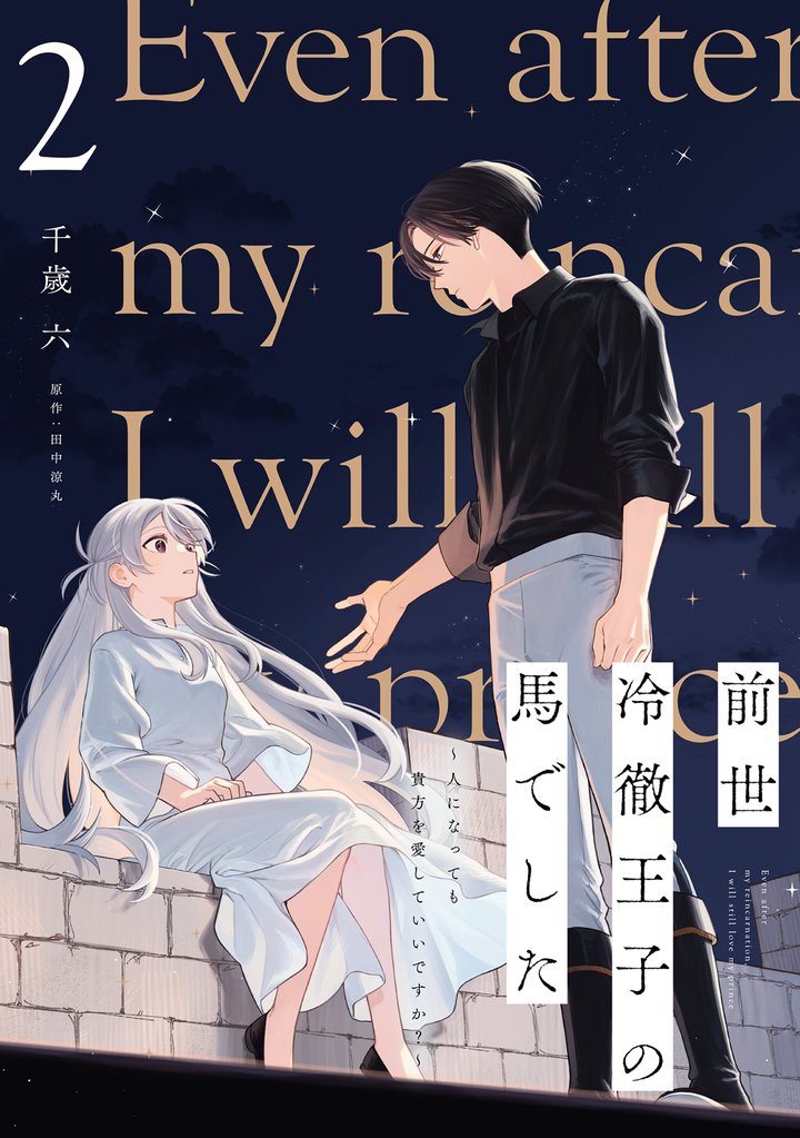 前世冷徹王子の馬でした ～人になっても貴方を愛していいですか？～ 2 冊セット 最新刊まで
