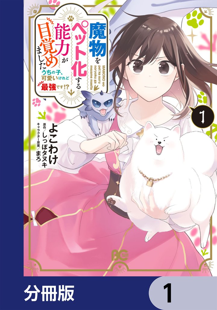 魔物をペット化する能力が目覚めました うちの子、可愛いけれど最強です！？【分冊版】　1