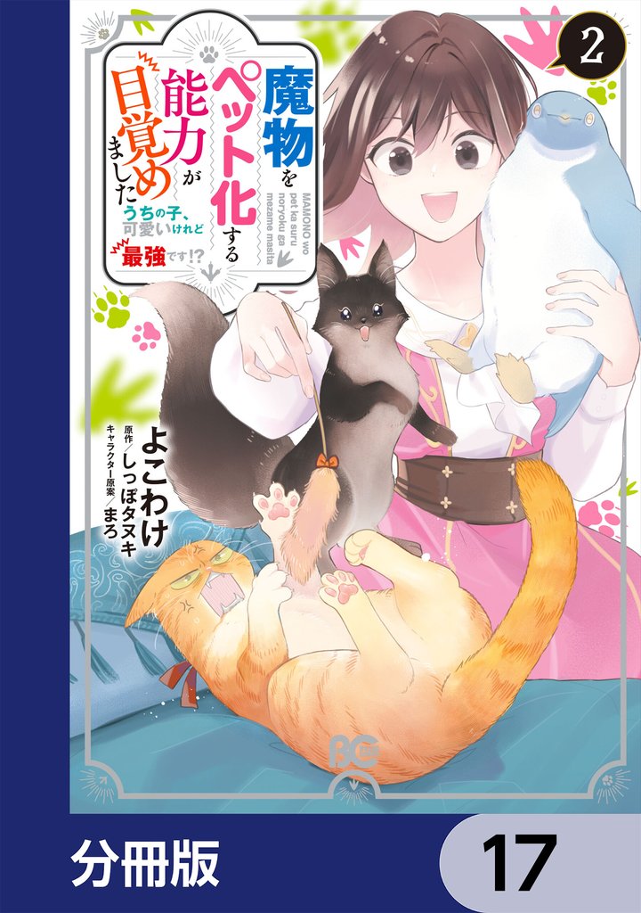 魔物をペット化する能力が目覚めました うちの子、可愛いけれど最強です！？【分冊版】　17
