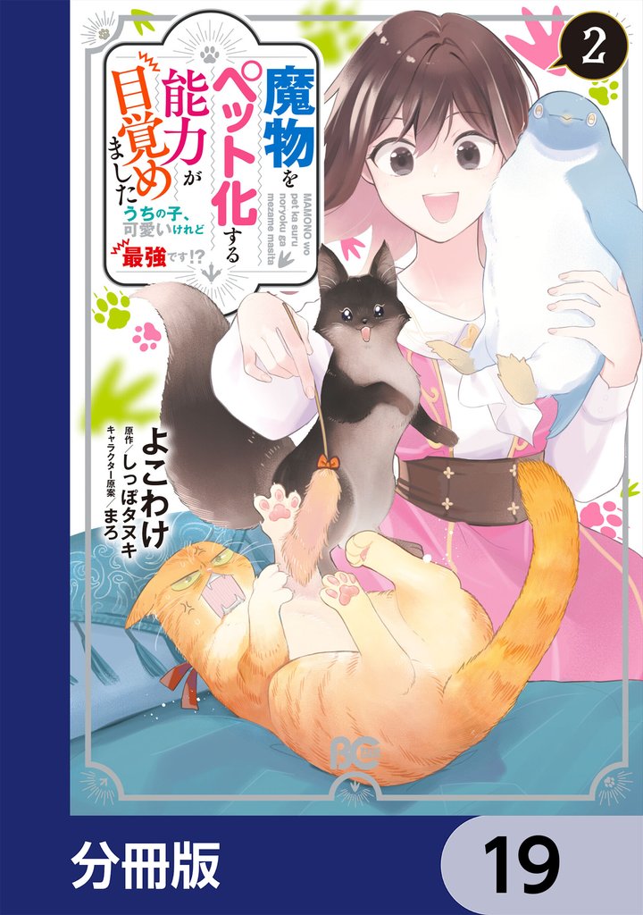 魔物をペット化する能力が目覚めました うちの子、可愛いけれど最強です！？【分冊版】　19